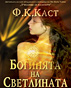 "Богинята на светлината" - книга за жените, които могат да бъдат богини "Богинята на светлината" - книга за жените, които могат да бъдат богини